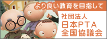 日本PTA全国協議会