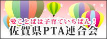 佐賀県PTA連合会