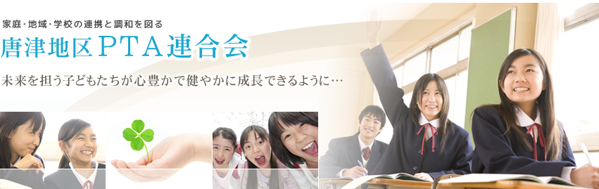 唐津地区PTA連合会 ― 家庭・地域・学校の連携と調和を図る